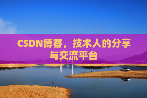 CSDN博客，技术人的分享与交流平台